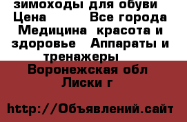 зимоходы для обуви › Цена ­ 100 - Все города Медицина, красота и здоровье » Аппараты и тренажеры   . Воронежская обл.,Лиски г.